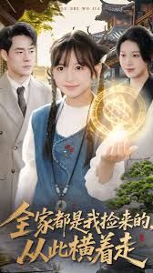 全家都是我捡来的，从此横着走手机电影