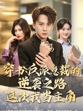 穿书：反派总裁的逆袭之路，这次我当主角手机电影