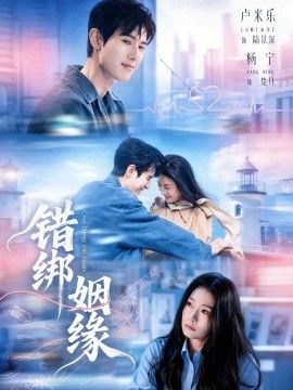 错绑姻缘手机电影