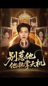 别惹他他执掌天机手机电影