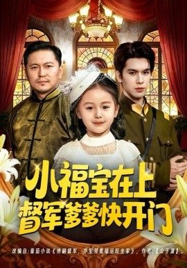 小福宝在上督军爹爹快开门手机电影