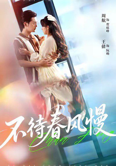 不待春风慢手机电影