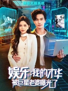 娱乐：我的才华被巨星老婆曝光了手机电影