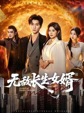 无敌长生女婿手机电影