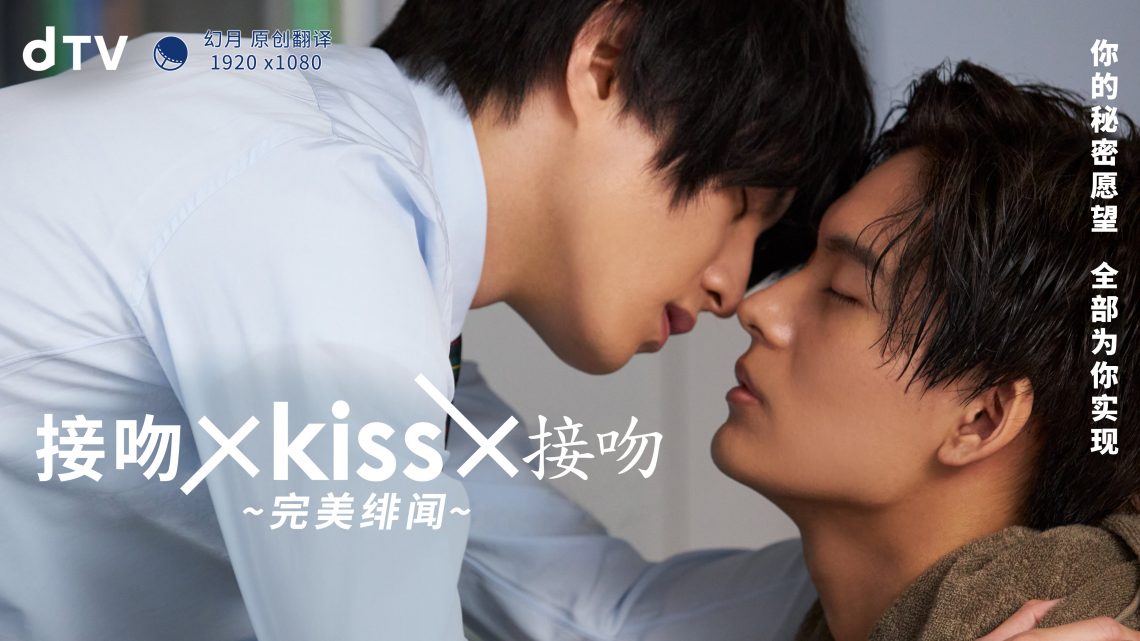 接吻×kiss×接吻 ~完美绯闻~}