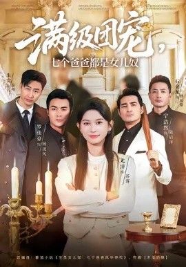 满级团宠七个爸爸都是女儿奴手机电影