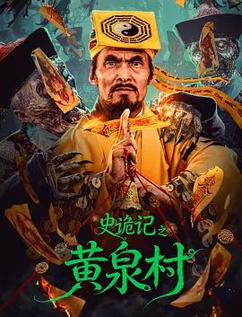 史诡记之黄泉村手机电影