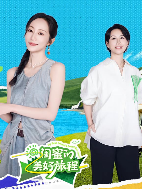 闺蜜的美好旅程手机电影