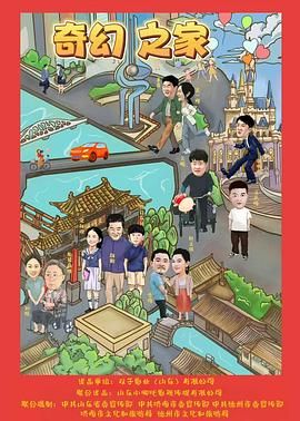 奇幻之家手机电影