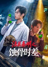 法医秦明之蚀骨时差手机电影