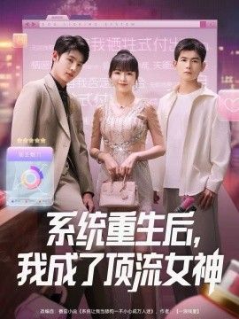 系统重生后，我成了顶流女神手机电影