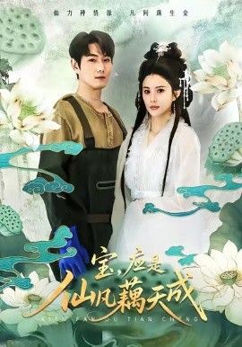 宝，应是仙凡藕天成手机电影