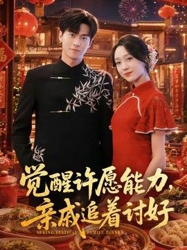 觉醒许愿能力，亲戚追着讨好手机电影