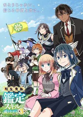 转生贵族凭鉴定技能扭转人生第三季手机电影