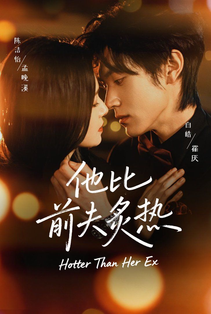 他比前夫炙热手机电影