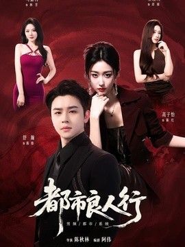 都市良人行手机电影