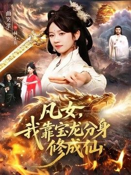 凡女，我靠宝龙分身修成仙手机电影