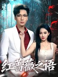 红蔷薇之语手机电影