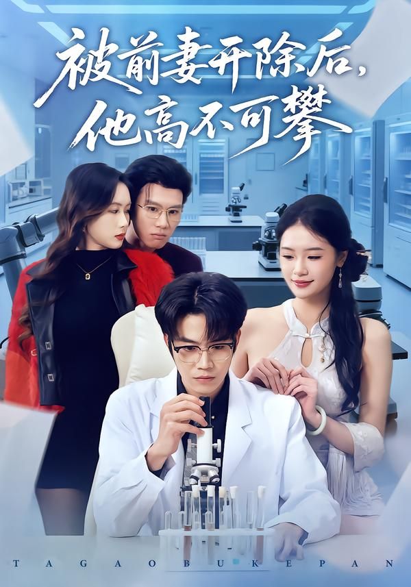 被前妻开除后，他高不可攀手机电影