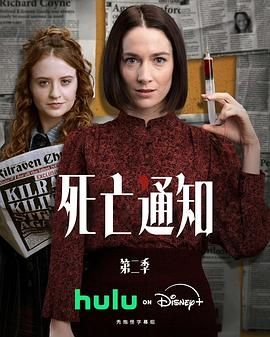 死亡通知第二季