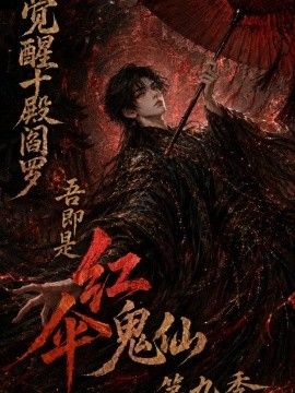 觉醒十殿阎罗吾即是红伞鬼仙第九季手机电影
