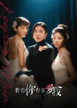 看看你有多爱我手机电影