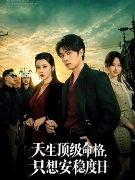 天生顶级命格，只想安稳度日