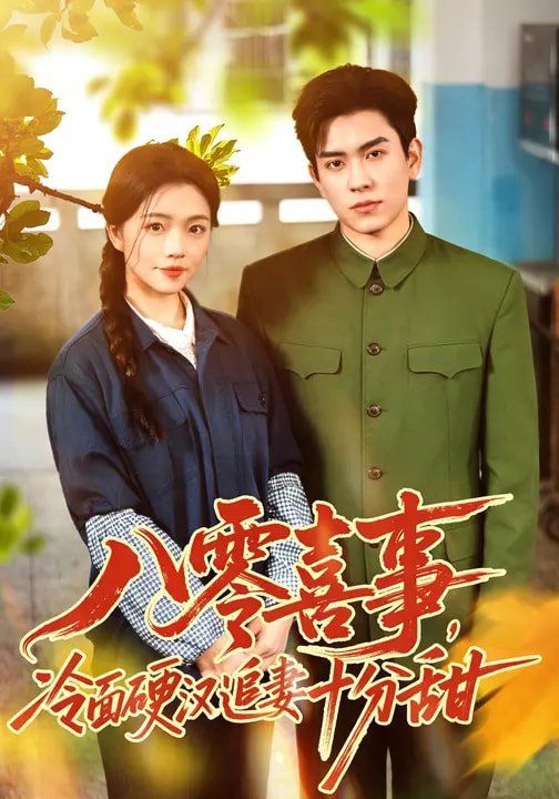 八零喜事，冷面硬汉追妻十分甜手机电影