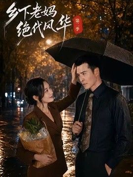 乡下老妈绝代风华第二季手机电影