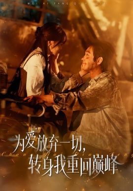 为爱放弃一切，转身我重回巅峰手机电影