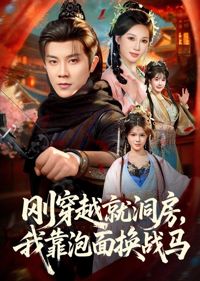 刚穿越就洞房，我靠泡面换战马手机电影