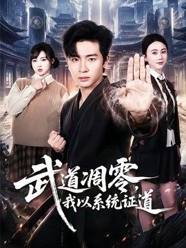 武道凋零，我以系统证道手机电影