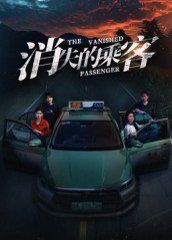 消失的乘客手机电影