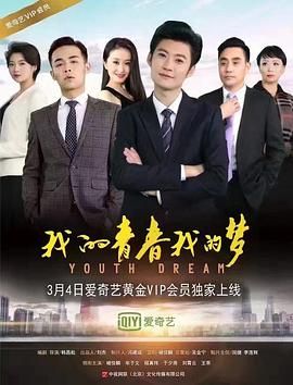 我的青春我的梦手机电影