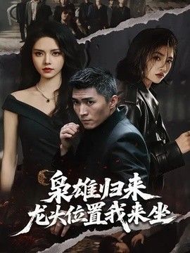 枭雄归来，龙头位置我来坐手机电影