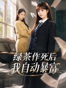 绿茶作死后我自动暴富，来财系统在手，养妹快来打我赛手机电影