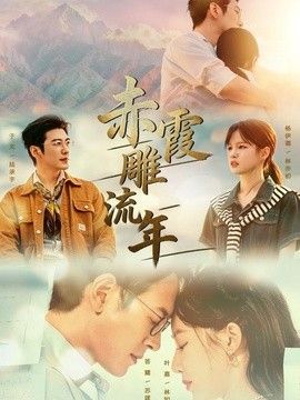 赤霞雕流年}
