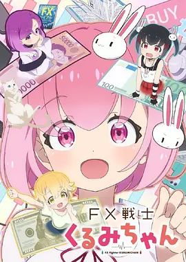 FX战士久留美手机电影