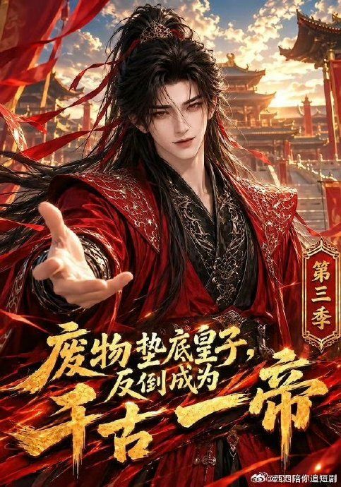 废物垫底皇子，反倒成为千古一帝第三季手机电影