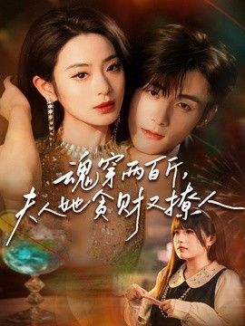 魂穿两百斤，夫人她贪财又撩人手机电影