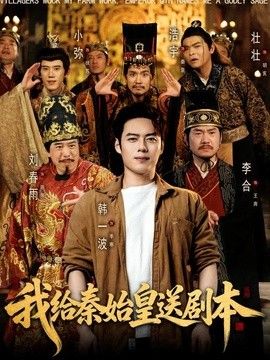 我给秦始皇送剧本手机电影