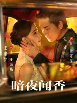 暗夜闻香}