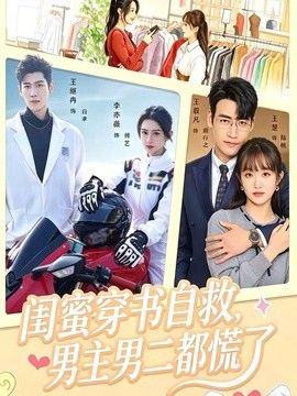 闺蜜穿书自救，男主男二都慌了