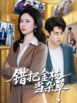 错把金枝当杂草手机电影