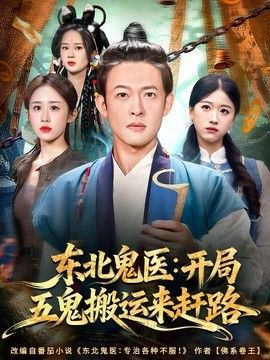 东北鬼医：开局五鬼搬运来赶路手机电影