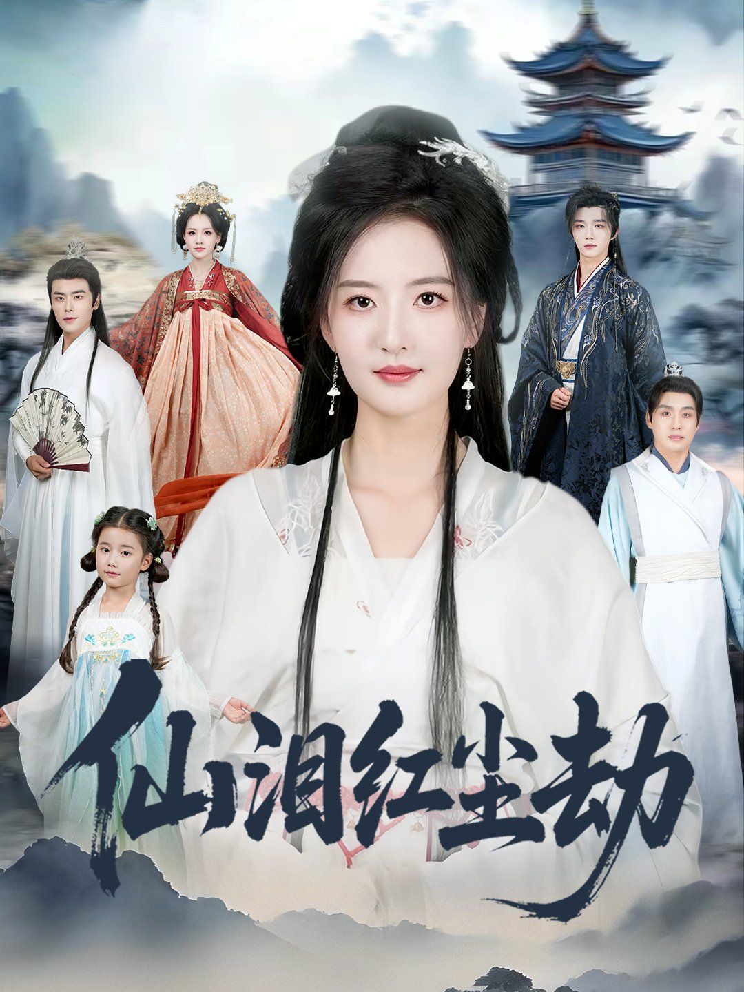 仙泪红尘劫手机电影