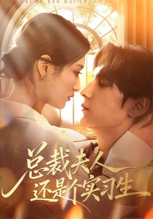 总裁夫人还是个实习生手机电影