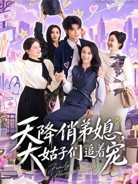 天降俏弟媳，大姑子们追着宠}