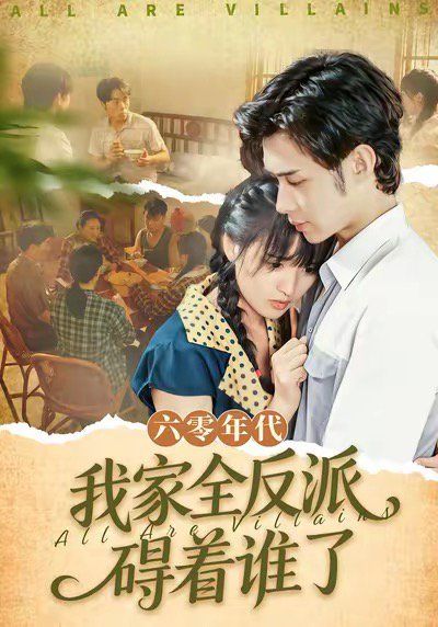 六零年代我家全反派碍着谁了（六零我穿成了极品老太的亲闺女）手机电影