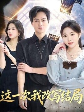 这一次我改写结局手机电影